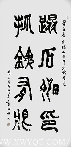 童心田作品3《踏石留印 抓铁有痕》